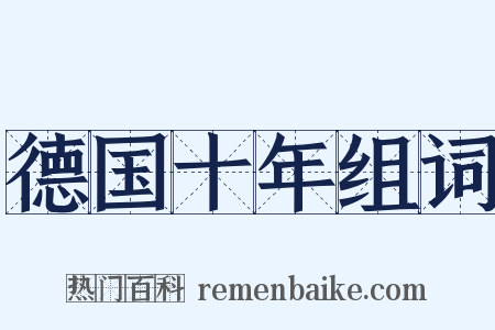 德国十年组词是什么意思的图片